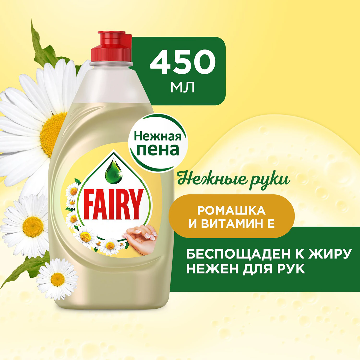 Средство для мытья посуды FAIRY Нежные руки, "Ромашка и витамин Е" 1,35 л